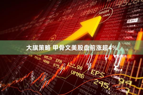 大旗策略 甲骨文美股盘前涨超4%